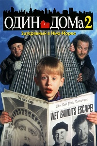 Один дома 2: Затерянный в Нью-Йорке (1992)