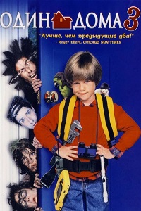 Один дома 3 (1997)