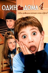 Один дома 4 (2002)