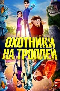 Охотники на троллей (2016)