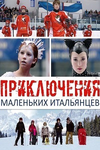 Приключения маленьких итальянцев (2014)