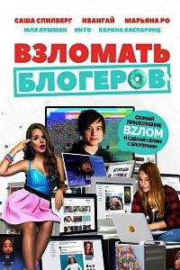 Взломать блогеров (2017)