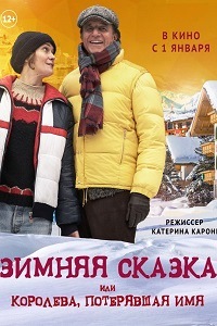 Зимняя сказка или Королева потерявшая имя (2016)