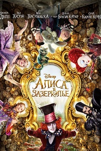 Алиса в Зазеркалье (2016)