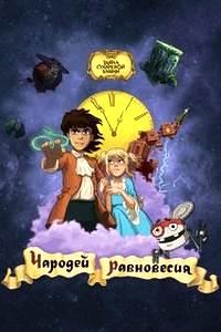 Чародей равновесия. Тайна Сухаревой башни (2015)