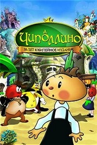 Чиполлино (1961)