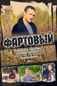 Фартовый (2006)