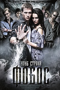 Фобос. Клуб страха (2010)
