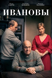 Ивановы (2016)