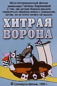 Хитрая ворона (1980)