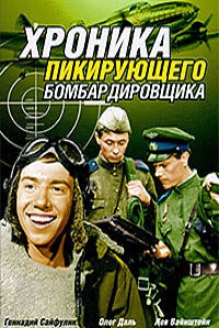 Хроника пикирующего бомбардировщика (1967)