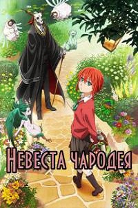 Невеста чародея. Часть 1 (2016)