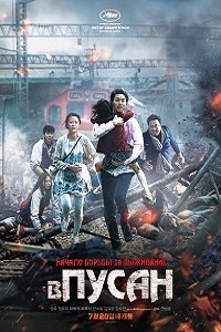 Поезд в Пусан (2016)