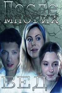 После многих бед (2016)