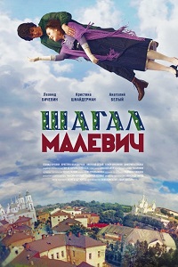 Шагал – Малевич (2013)