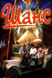 Шанс (1984)