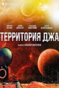 Территория Джа (2015)