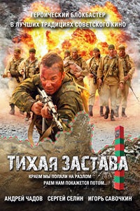 Тихая застава (2010)