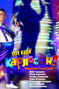 Тот еще Карлосон (2012)