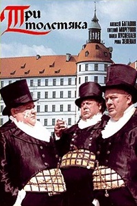 Три толстяка (1966)