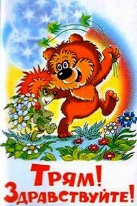 Трям Здравствуйте (1980)