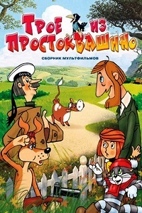 Трое из Простоквашино (1978)