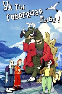 Ух ты говорящая рыба (1983)