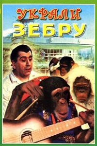 Украли зебру (1972)