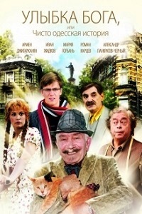 Улыбка Бога или Чисто одесская история (2008)