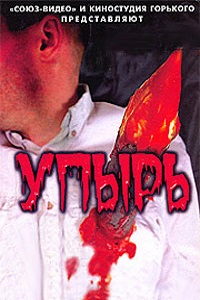 Упырь (1997)