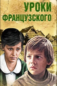 Уроки французского (1978)