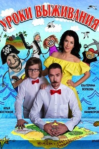 Уроки выживания (2016)