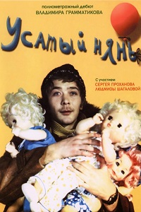 Усатый нянь (1977)