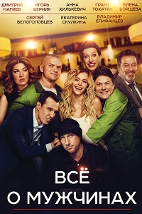 Все о мужчинах (2016)