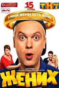 Жених (2016)