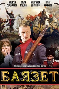 Баязет (2003)