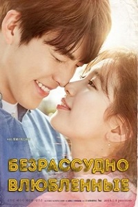 Безрассудно влюбленные 1 Сезон (2016)