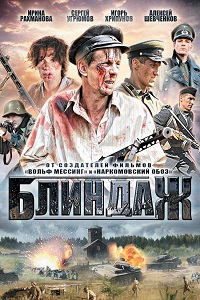 Блиндаж (2012)