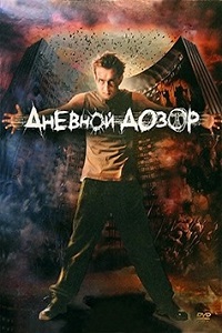 Дневной дозор (2005)