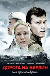 Дорога на Берлин (2015)