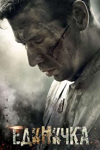 Единичка (2015)