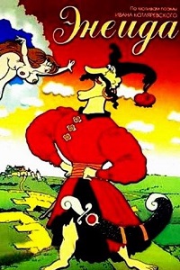 Энеида (1991)