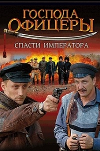 Господа офицеры: Спасти императора (2008)