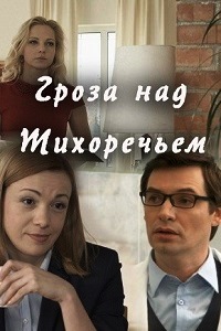 Гроза над Тихоречьем (2016)