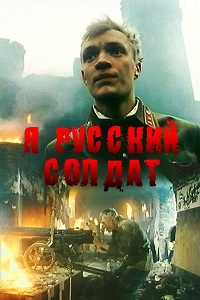 Я – русский солдат (1995)