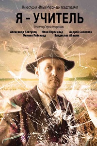 Я – учитель (2016)
