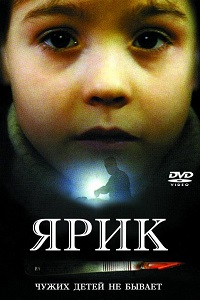 Ярик (2007)