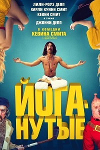 Йоганутые (2016)