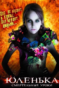 Юленька (2008)