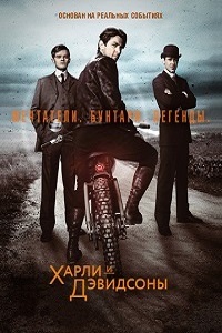 Харли и братья Дэвидсон 1 Сезон (2016)